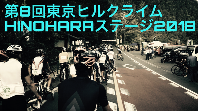 第８回東京ヒルクライムHINOHARAステージ2018レースレポ